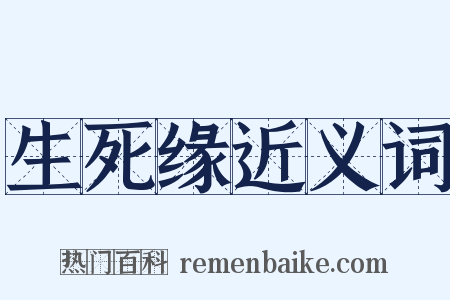 生死缘近义词是什么意思的图片